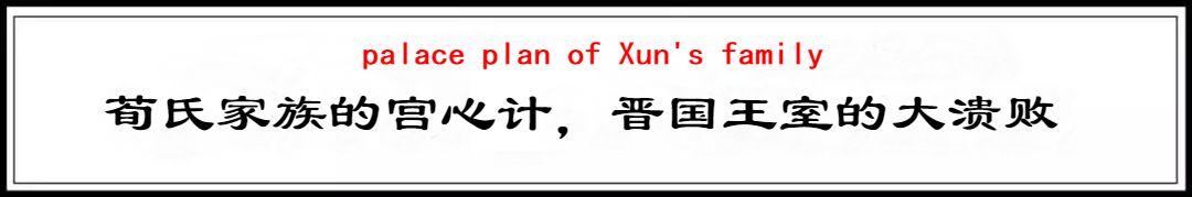荀氏家族的宫心计,晋国王室的大溃败 荀氏家族的宫心计,晋国王室的大溃败