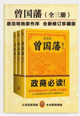读《曾国藩》唐浩明修订版 上 读《曾国藩》唐浩明修订版 上
