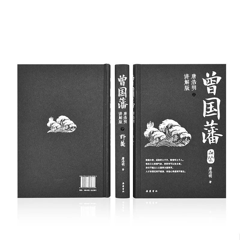 读《曾国藩》唐浩明修订版 下 读《曾国藩》唐浩明修订版 下